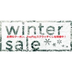 WINTER SALE【クーポン】【PayPayスクラッチくじ】開催中！