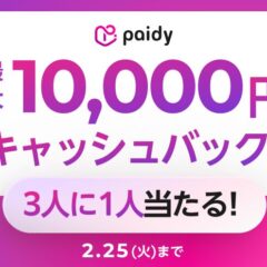 あと払い（ペイディ）限定「ペイディ キャッシュバックキャンペーン」開催中